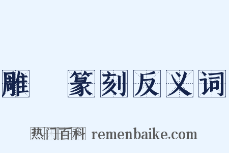 雕蟲篆刻反义词是什么意思的图片